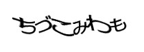 認証画像