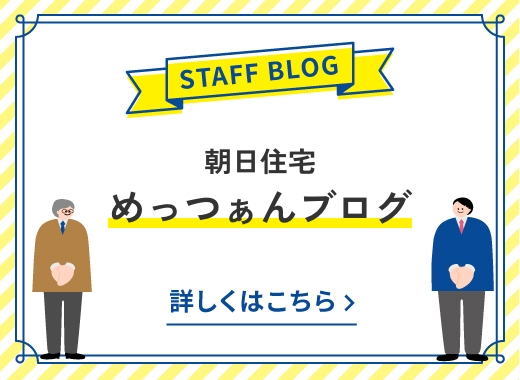 朝日住宅 めっつぁんブログ バナー