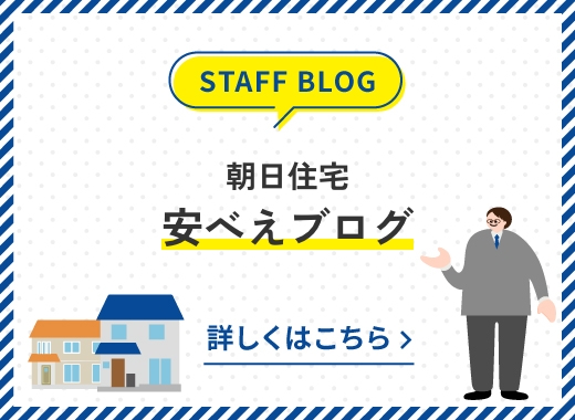 朝日住宅 安べぇブログ バナー