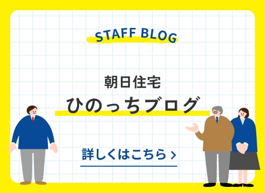 朝日住宅 ひのっちブログ バナー