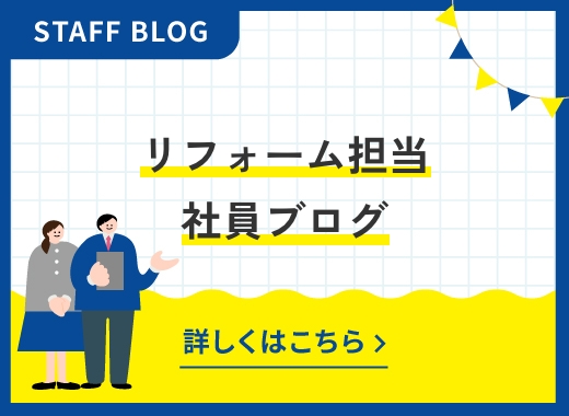 朝日住宅 リフォーム担当社員ブログ バナー