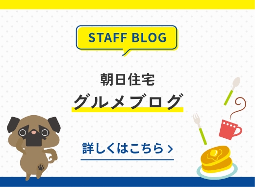 朝日住宅 グルメブログ バナー