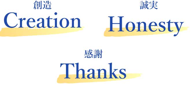 CREATION/HONESTY/THANKS 創造・誠実・理念