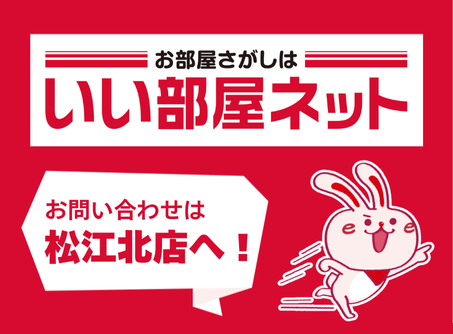 お部屋探しはいい部屋ネット。お問い合わせは松江北店へ！